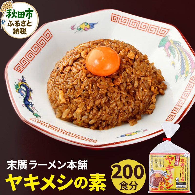 ヤキメシの味になるタレ 200食分 加えるだけで 末廣ラーメン本舗 の人気メニュー【訳アリ】