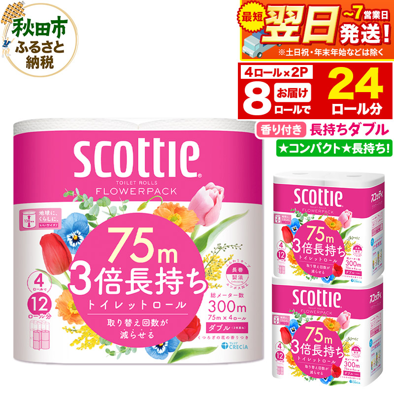 トイレットペーパー スコッティ フラワーパック 3倍長持ち〈香り付〉4ロール(ダブル)×2パック 秋田市オリジナル 最短翌日発送