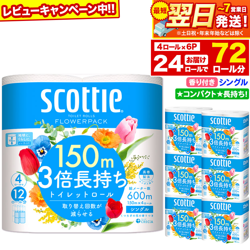 最短翌日発送 トイレットペーパー スコッティ フラワーパック 3倍長持ち〈香り付〉4ロール(シングル)×6パック 秋田市オリジナル【レビューキャンペーン中】