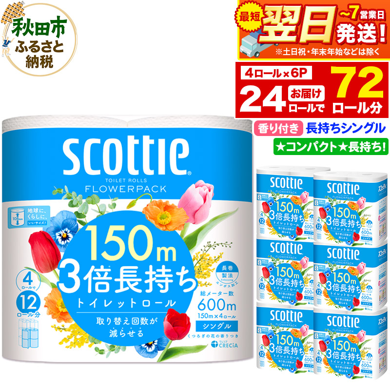 トイレットペーパー スコッティ フラワーパック 3倍長持ち〈香り付〉4ロール(シングル)×6パック 秋田市オリジナル  最短翌日発送