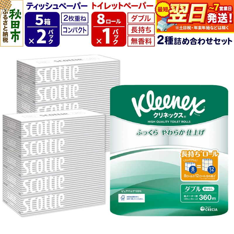 最短翌日発送トイレットペーパー クリネックス ダブル 長持ち 8ロール×1P & ティッシュペーパー スコッティ10箱(5箱×2P) 秋田市オリジナル 最短翌日発送