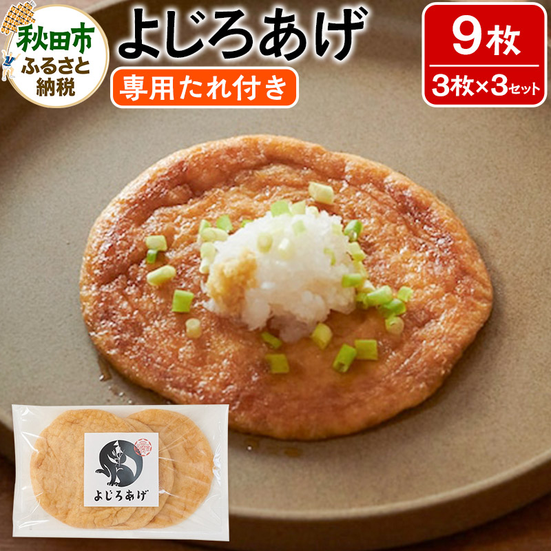 よじろあげ 3枚入り(専用たれ30ml付き) × 3セット