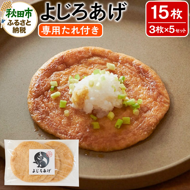 よじろあげ 3枚入り(専用たれ30ml付き) × 5セット