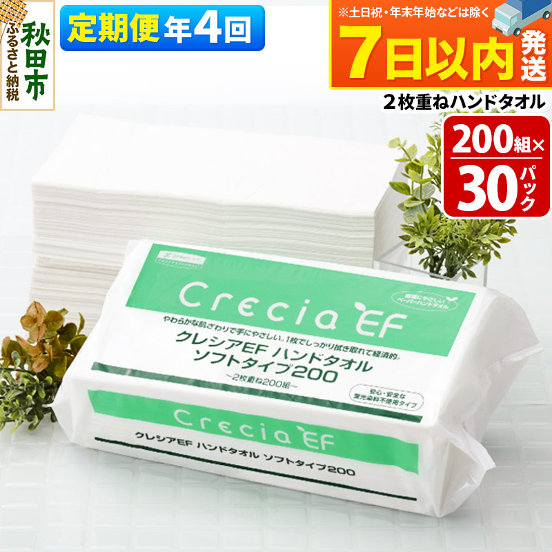 3ヶ月ごとに4回お届け》定期便 ハンドタオル クレシアEF ソフトタイプ200 2枚重ね 200組(400枚)×30パック レビューキャンペーン中  7日以内発送 秋田県秋田市 JRE MALLふるさと納税