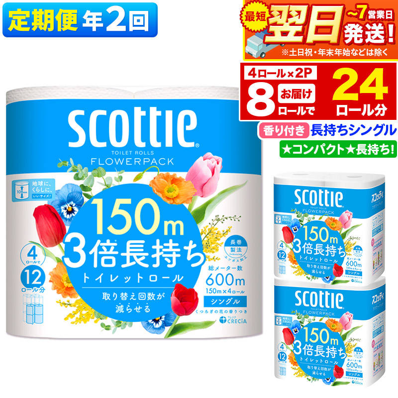 最短翌日発送 《6ヶ月ごとに2回お届け》定期便 トイレットペーパー スコッティ フラワーパック 3倍長持ち〈香り付〉4ロール(シングル)×2パック 秋田市オリジナル【レビューキャンペーン中】