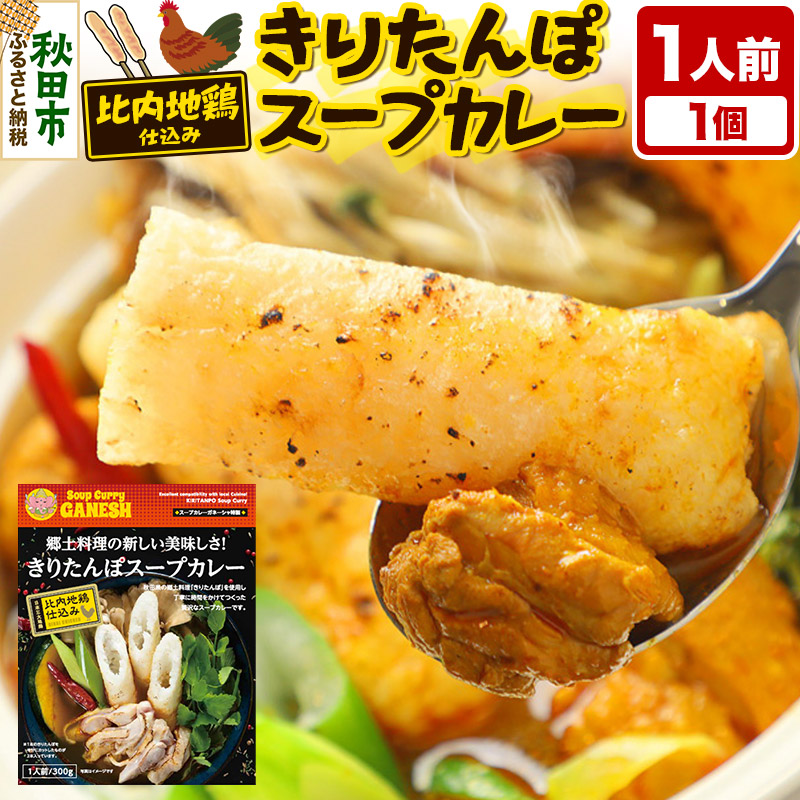 きりたんぽ スープカレー 1人前 （300g×1個） 比内地鶏 仕込み 秋田名物 郷土料理