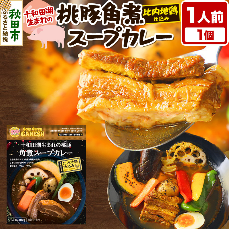 十和田湖生まれの 桃豚角煮 スープカレー 1人前 （300g×1個） 比内地鶏 仕込み