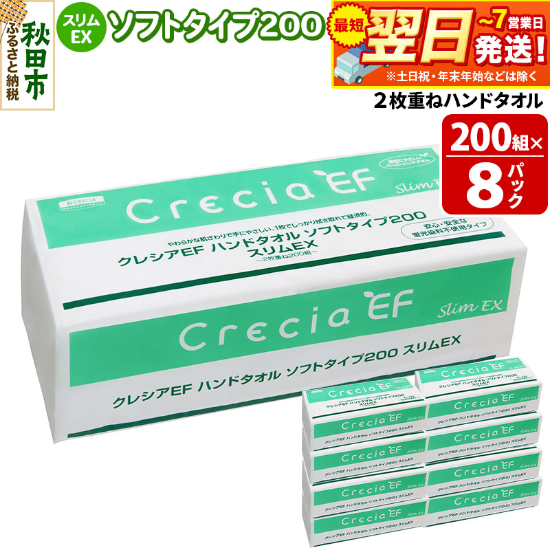 最短翌日発送ハンドタオル クレシアEF ソフトタイプ200 スリムEX 2枚重ね 200組(400枚)×8パック 日用品 秋田市オリジナル