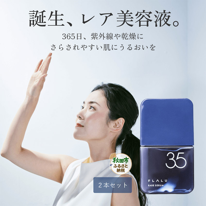 【FLALU】レアセラム35（美容液）2本セット