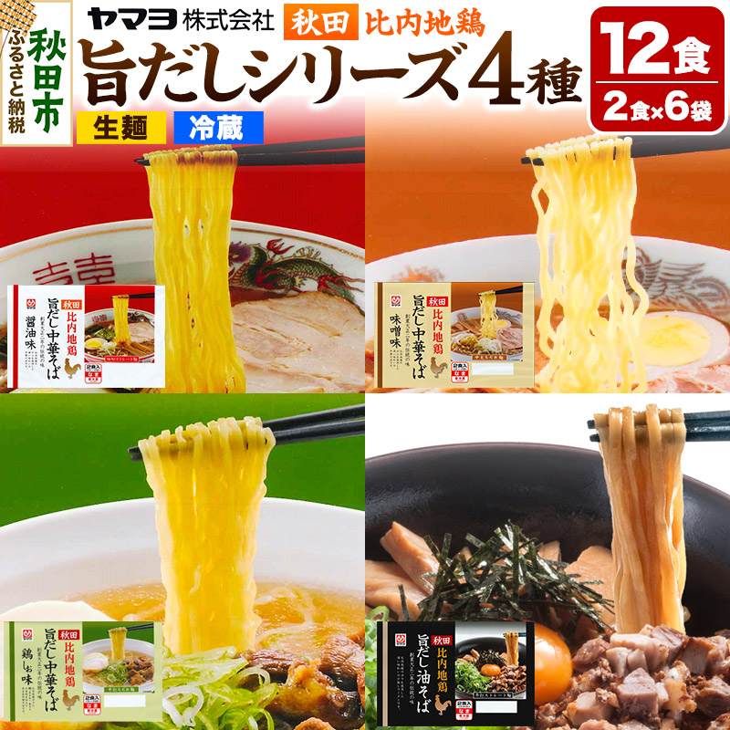 秋田比内地鶏 旨だしシリーズ 6袋12食セット