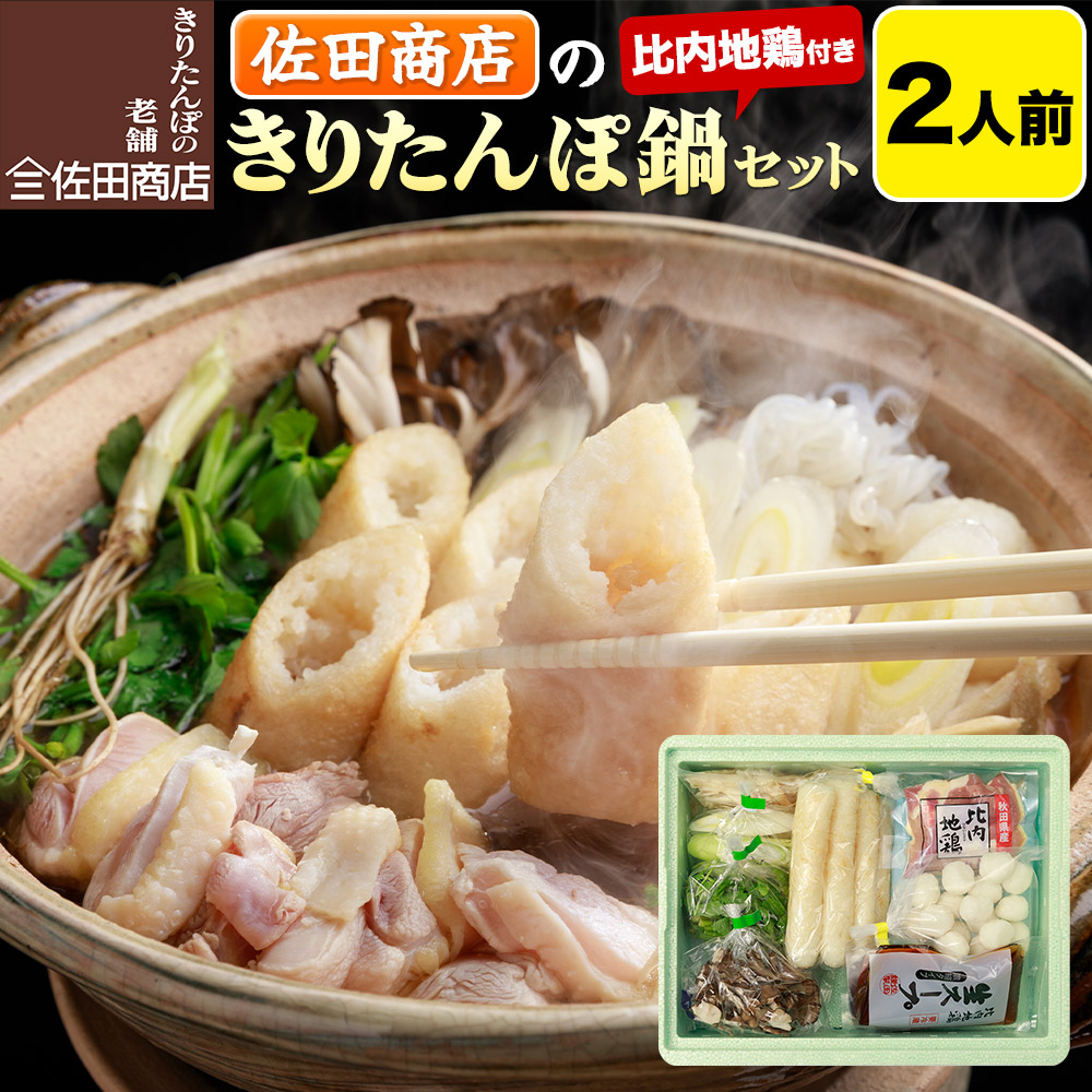 きりたんぽ 佐田商店 の きりたんぽ鍋 セット 2人前 秋田 手作りきりたんぽ4本入 比内地鶏 冷蔵