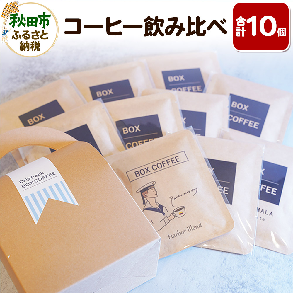 コーヒー飲み比べ ストレート9種ブレンド1種のドリップパック詰め合わせ(計10個入り) ドリップバッグ