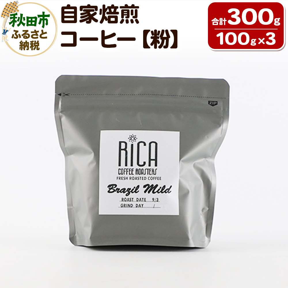 自家焙煎 コーヒー[粉](100g×3種) 珈琲