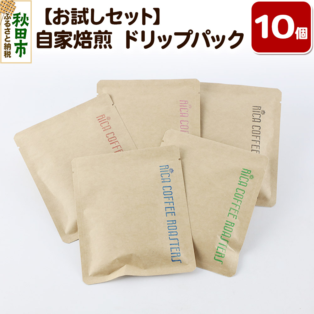 [お試しセット]自家焙煎 コーヒー[ドリップパック]5種計10個 珈琲 ドリップバッグ