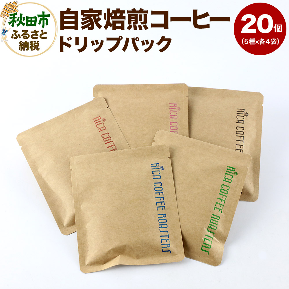 自家焙煎 コーヒー【ドリップパック】5種計20個 珈琲 ドリップバッグ