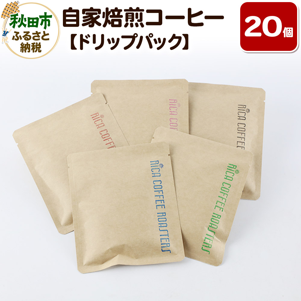 自家焙煎 コーヒー[ドリップパック]5種計20個 珈琲 ドリップバッグ