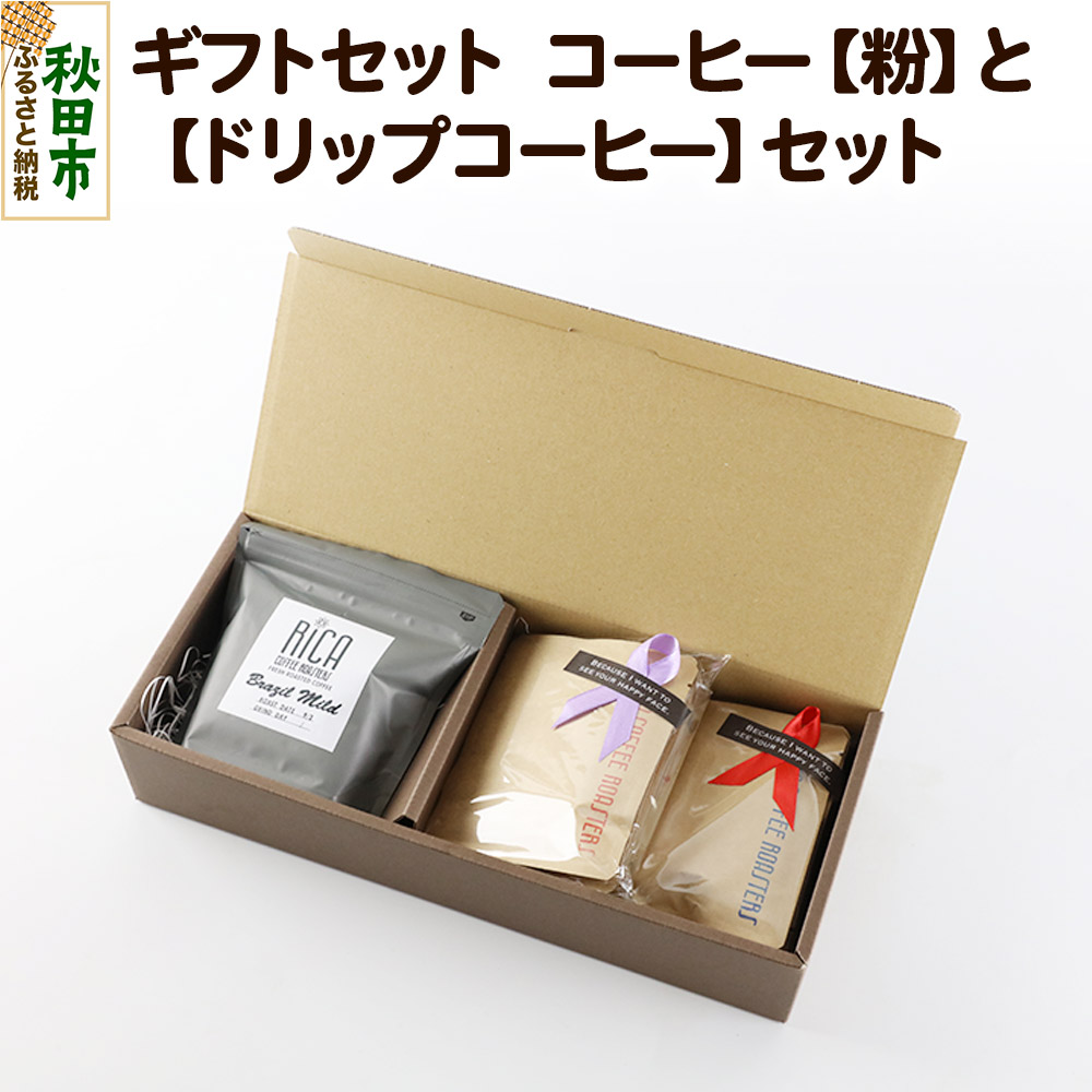 [ギフトBOX] コーヒー[粉]100gと[ドリップコーヒー]5種計10個 詰め合わせ 珈琲 ドリップバッグ ドリップパック