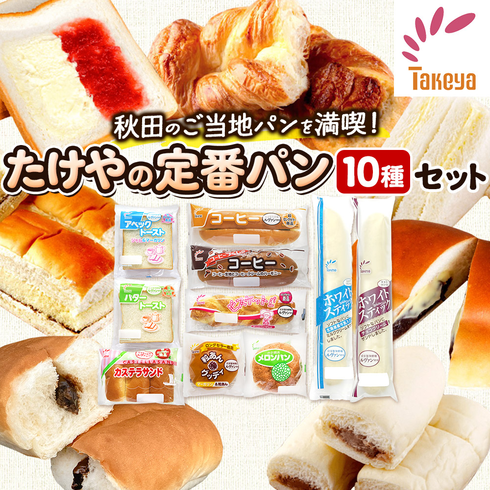 たけや製パン の 人気パン 詰め合わせ 秋田ふるさと満喫セット 10種各1個(合計10個) 菓子パン