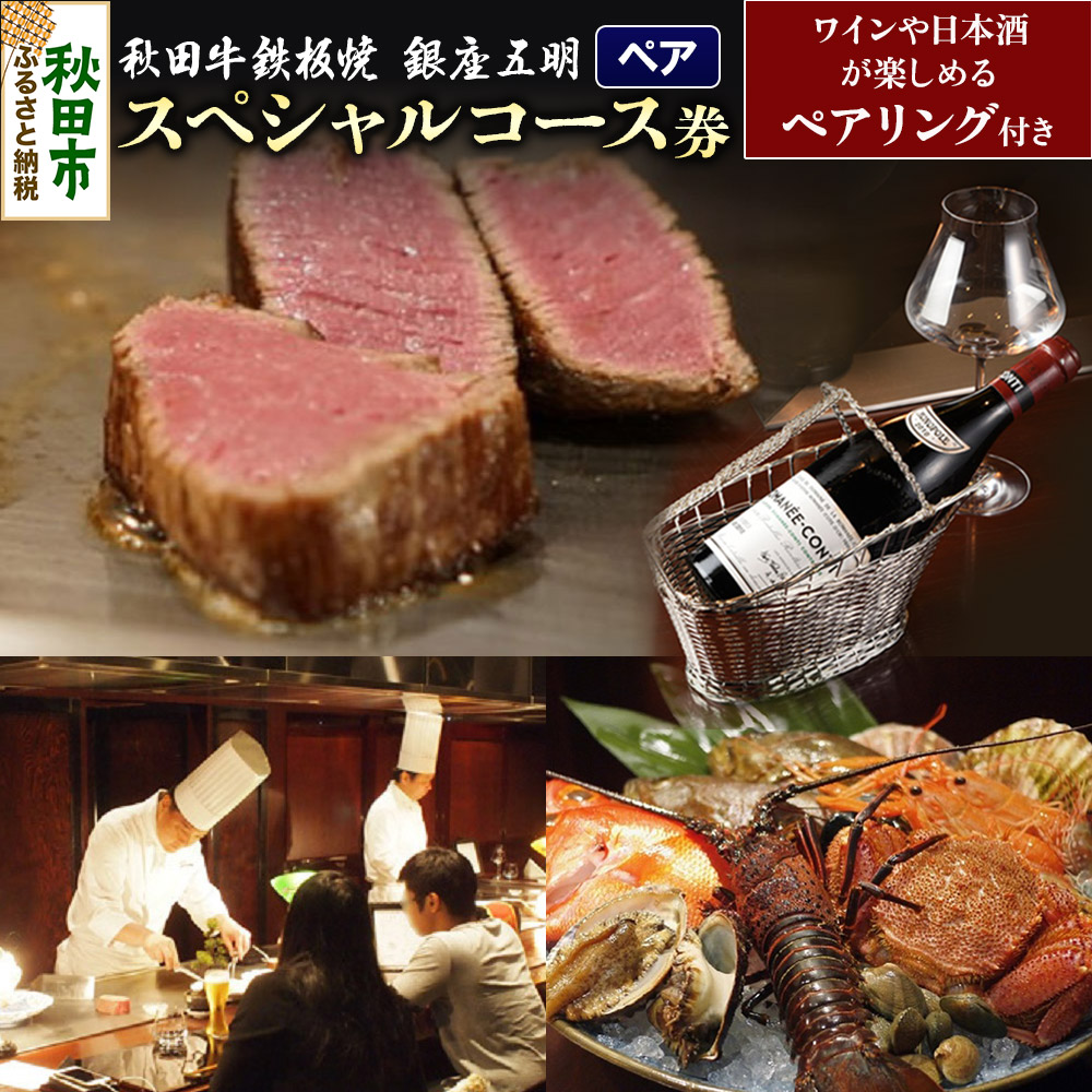 【ペアコース】秋田牛鉄板焼「銀座 五明」スペシャルコース・ペアリング付き 券  お食事券