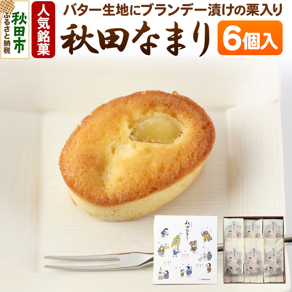 秋田なまり 6個入 秋田菓子処 旭南高砂堂 お菓子 お土産