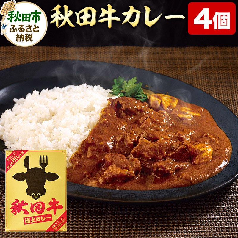 秋田牛極上カレー 200g×4個 ビーフカレー レトルト 総菜 牛肉