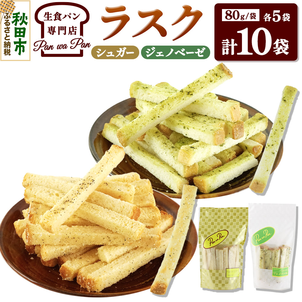 生食パン専門店『Pan wa Pan』 の ラスク（シュガー、ジェノベーゼ）各5袋 手土産 ギフト スイーツ 焼菓子 お菓子