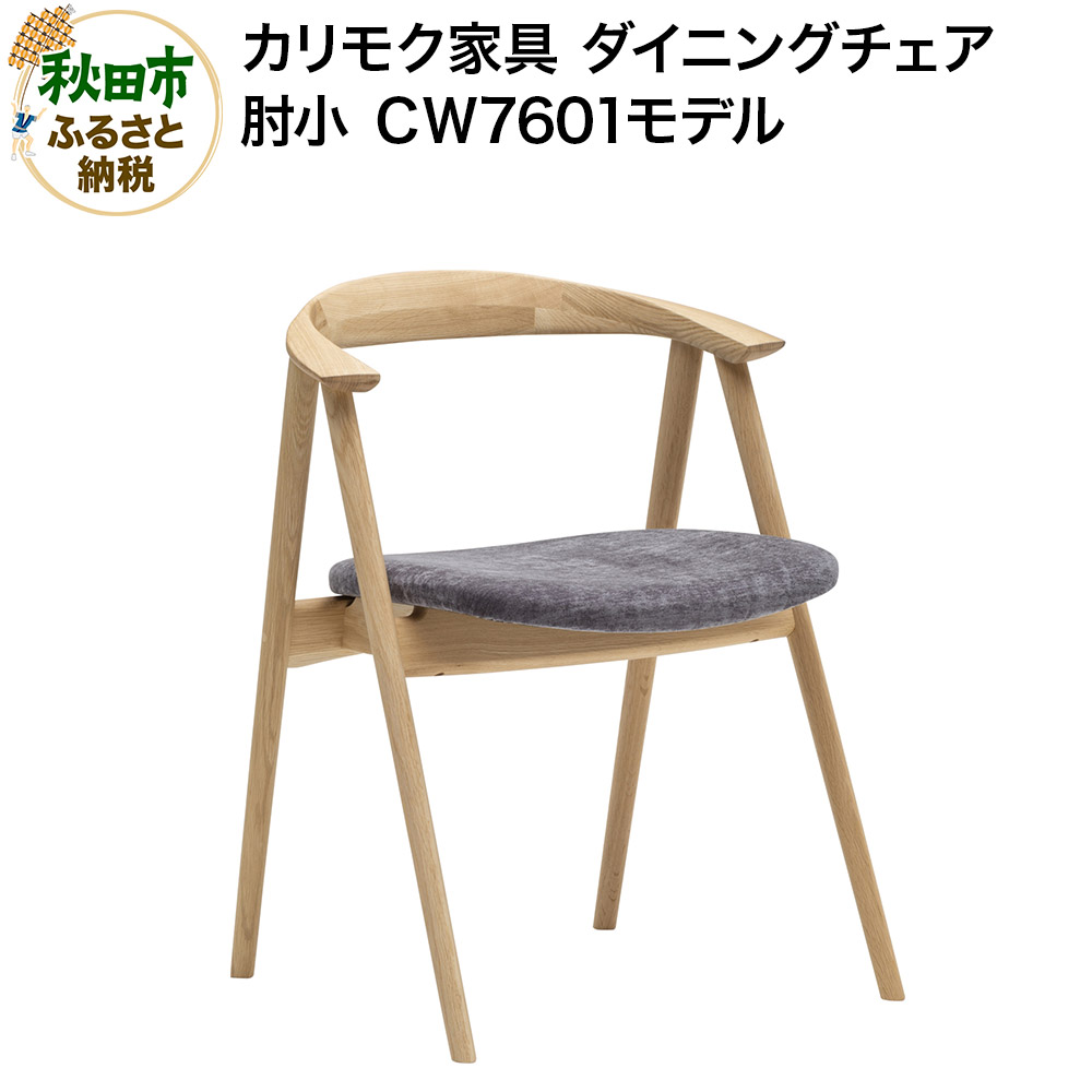 カリモク家具『ダイニングチェア・肘小』CＷ7601