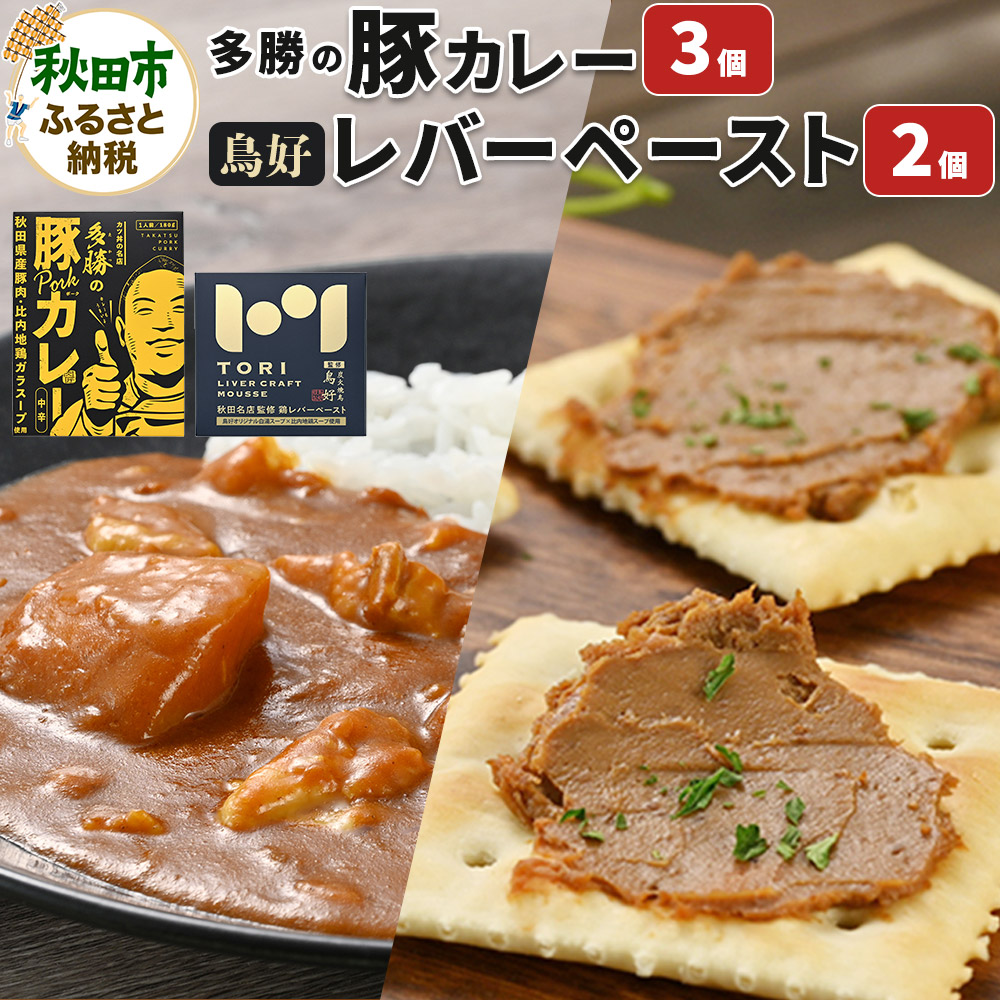 秋田の名店セット（鳥好レバーペースト 90g×2個・多勝の豚カレー 180g×3個）