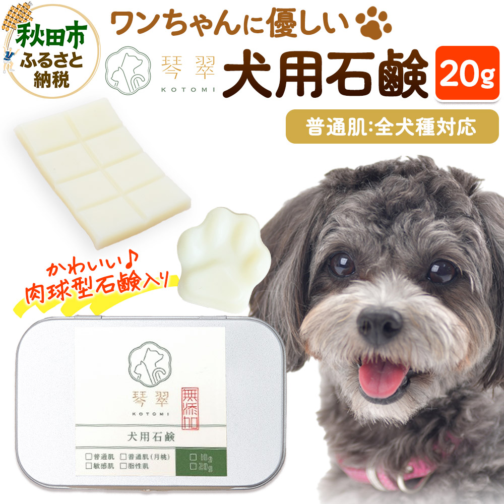 ルベール の 犬用石鹸 【普通肌】 20g 肉球型石鹸入り クロネコゆうパケット