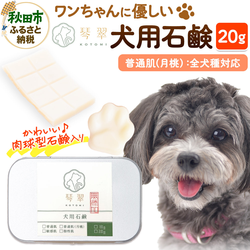 ルベール の 犬用石鹸 【普通肌(月桃)】 20g 肉球型石鹸入り クロネコゆうパケット