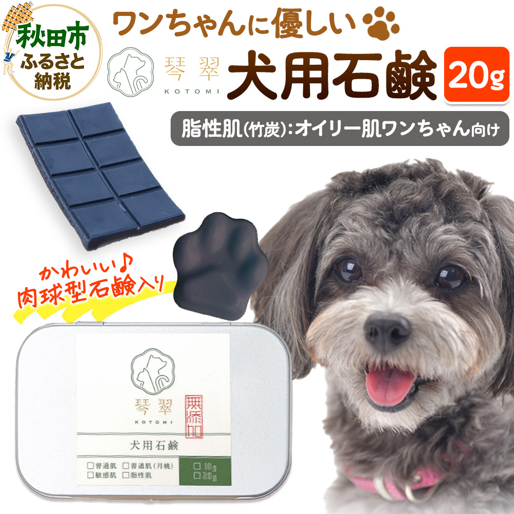 ルベール の 犬用石鹸 【脂性肌(竹炭)】 20g 肉球型石鹸入り クロネコゆうパケット