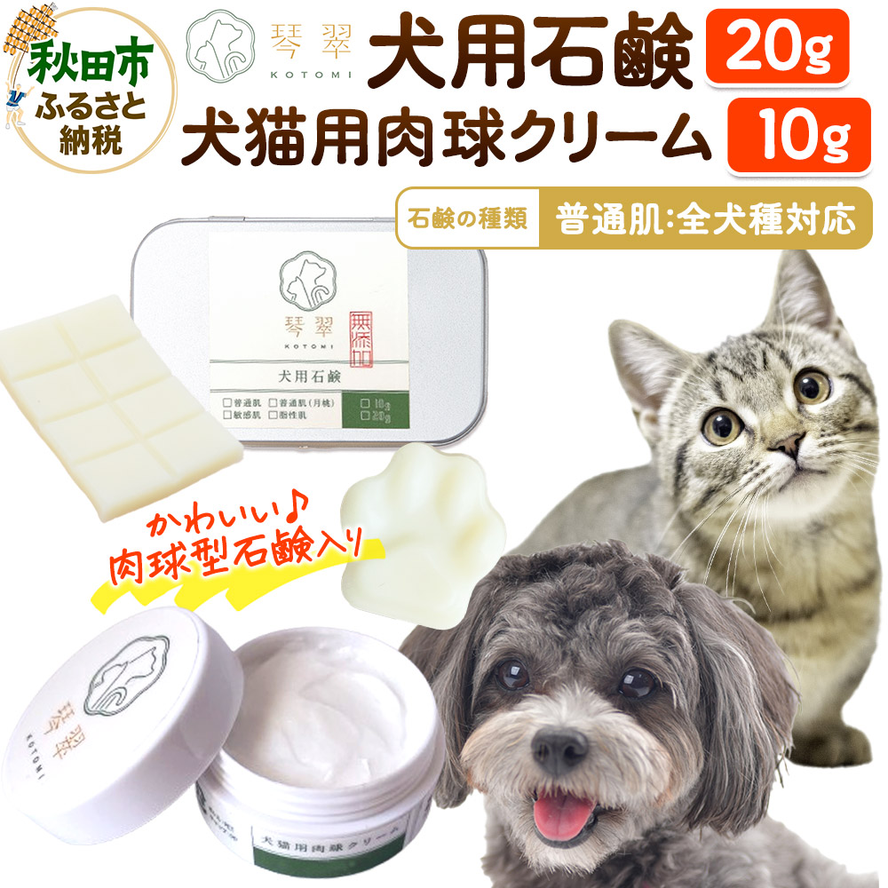 ルベール  の 犬猫用肉球クリーム ＆ 犬用石鹸【普通肌】セット 肉球型石鹸入り クロネコゆうパケット