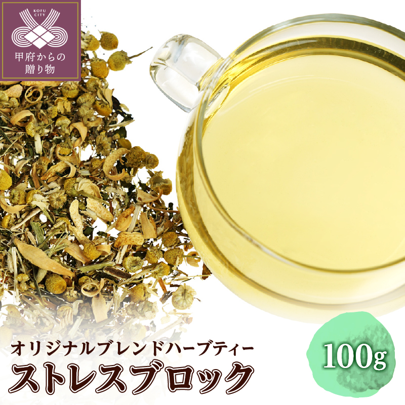 ストレスブロック 100g （オリジナルブレンドハーブティー）o31205023