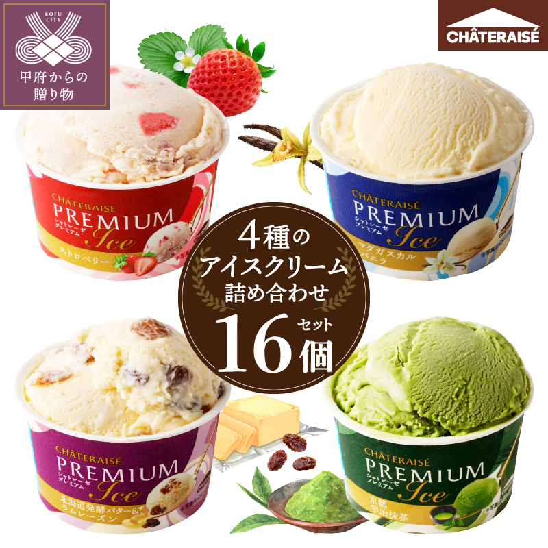 〈2025年9月発送〉【シャトレーゼ】Chateraise PREMIUM カップアイス 詰合せ 16個入