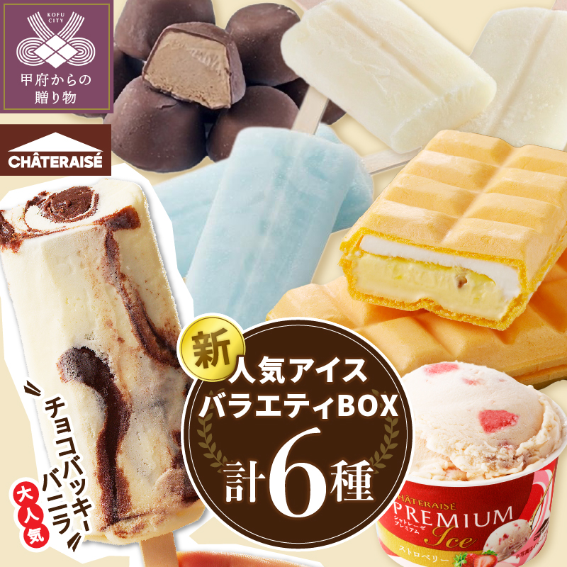 [2025.6月発送]チョコバッキーが必ず入る!![シャトレーゼ]人気アイスバラエティBOX