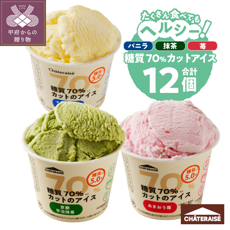 [ドライ付][2025年6月発送][シャトレーゼ]糖質70%カット!! アイス3種詰め合わせ[バニラ・苺・抹茶]