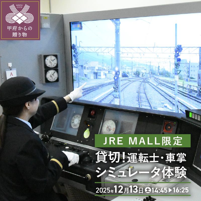 10/24(金)12:00～受付開始【12月13日(土)実施分】 JRE MALL限定 貸切！運転士・車掌シミュレータ体験【14:45～16:25】