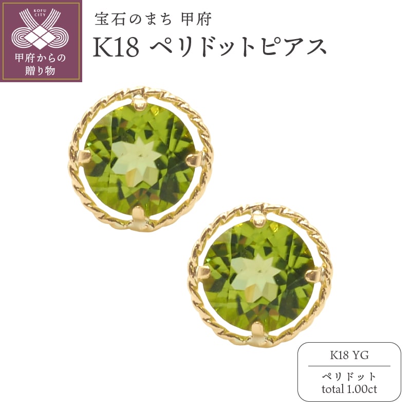 K18YG ペリドットピアスHAC-0389
