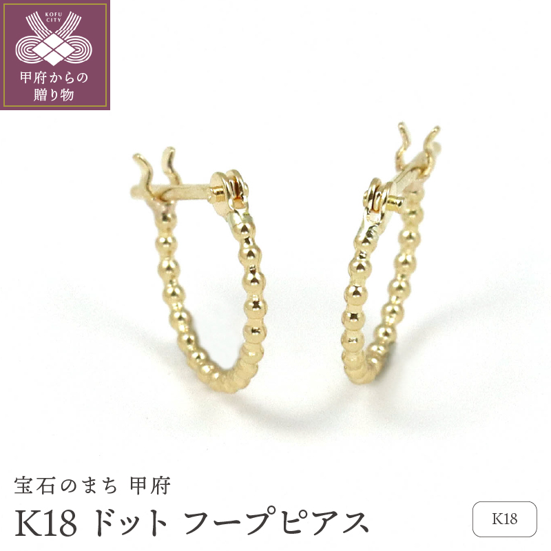 K18 ドット フープピアス GR40025