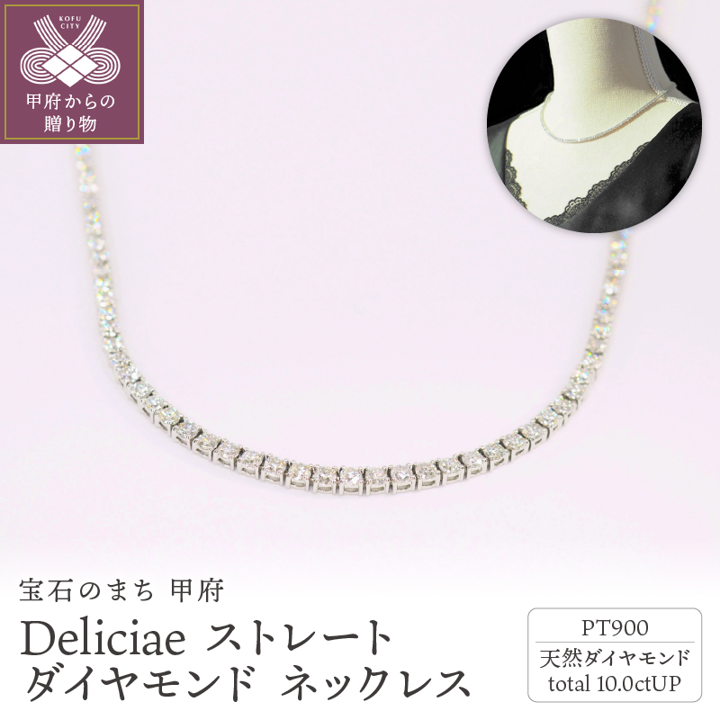 Deliciae PT900 テニスネックレス ストレート ダイヤモンド 【10.00ct】鑑別書付 K05031-H 山梨県甲府市 JRE  MALLふるさと納税