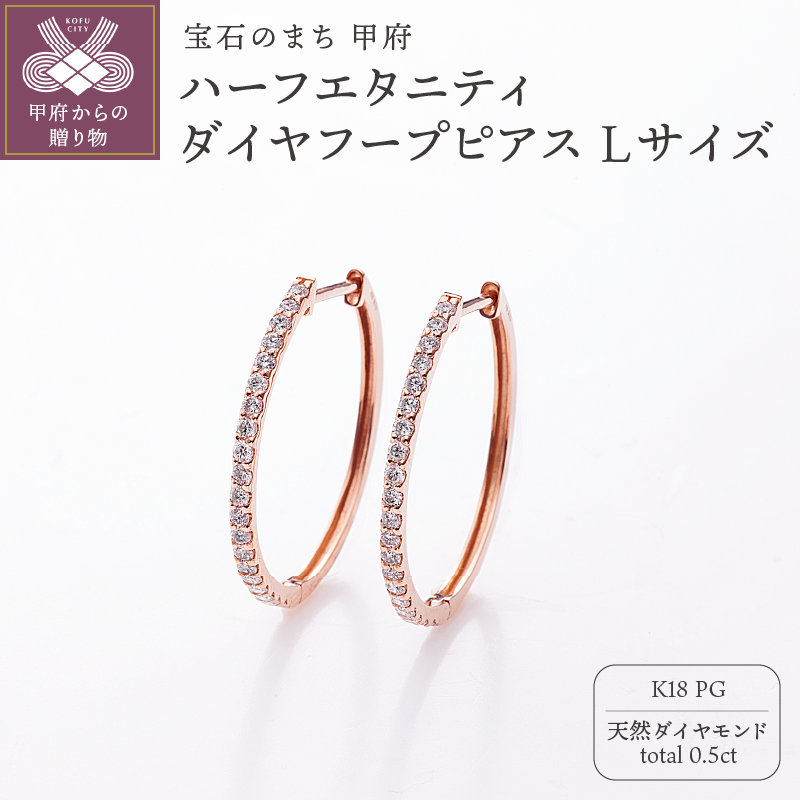 [MADE IN KOFU] K18PG ハーフエタニティダイヤフープピアス Lサイズ 0.5ct TI-1017