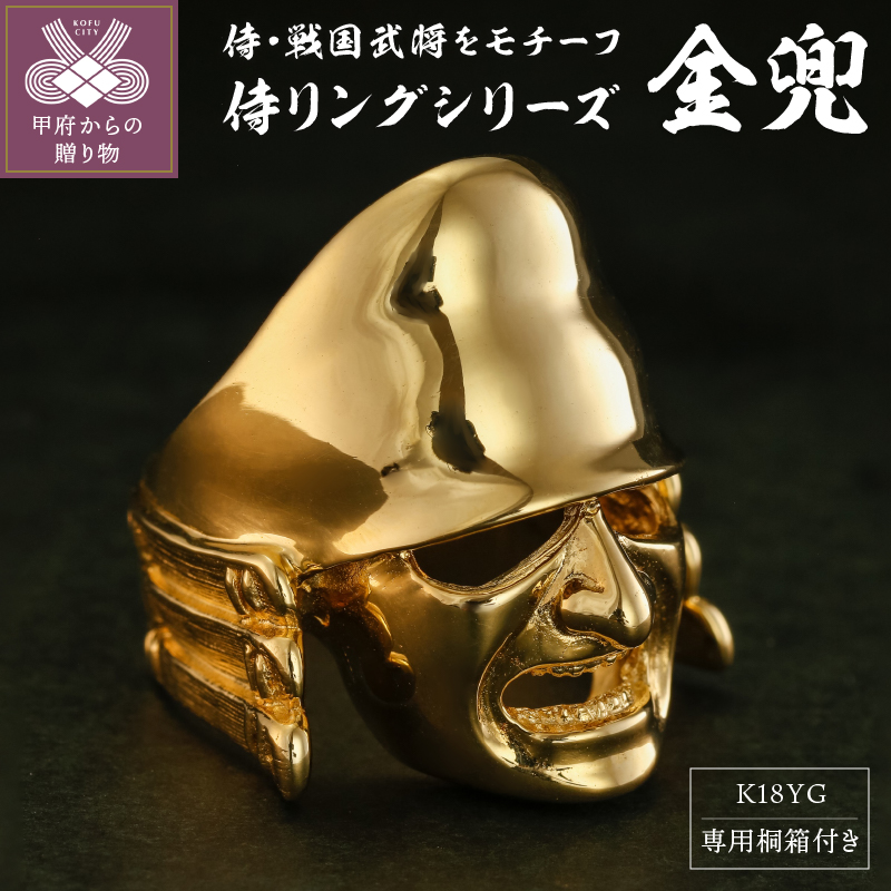 【武田信玄公の里・甲府】K18 侍リング『金兜』【サイズ24号】