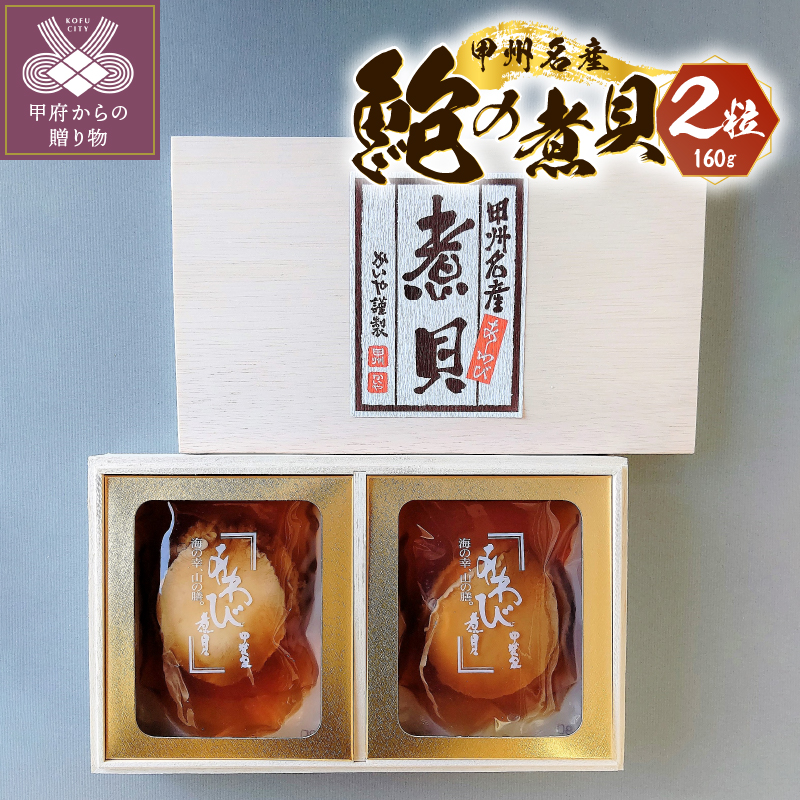 あわび煮貝（煮貝2粒入り160ｇ）