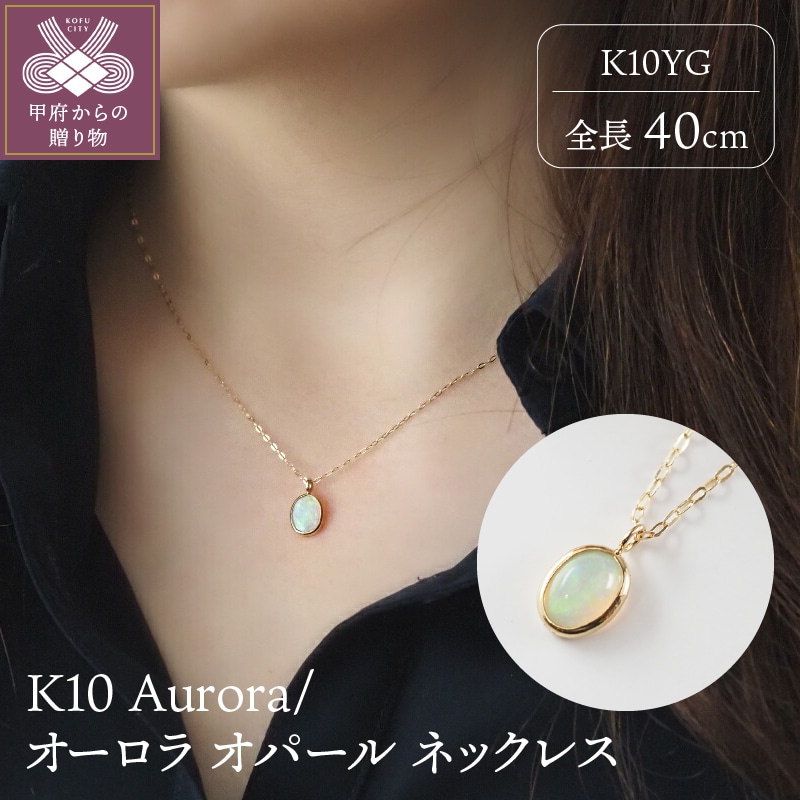 K10 Aurora/オーロラ オパール ネックレス 10616