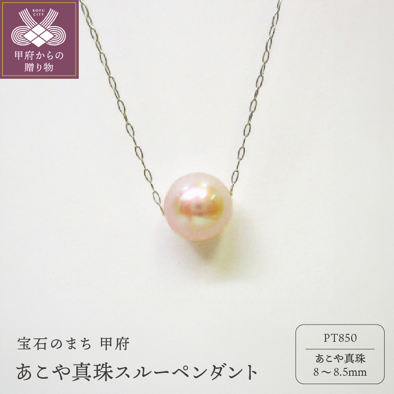 PT あこや真珠(8-8.5mm珠)スルーペンダント(1)