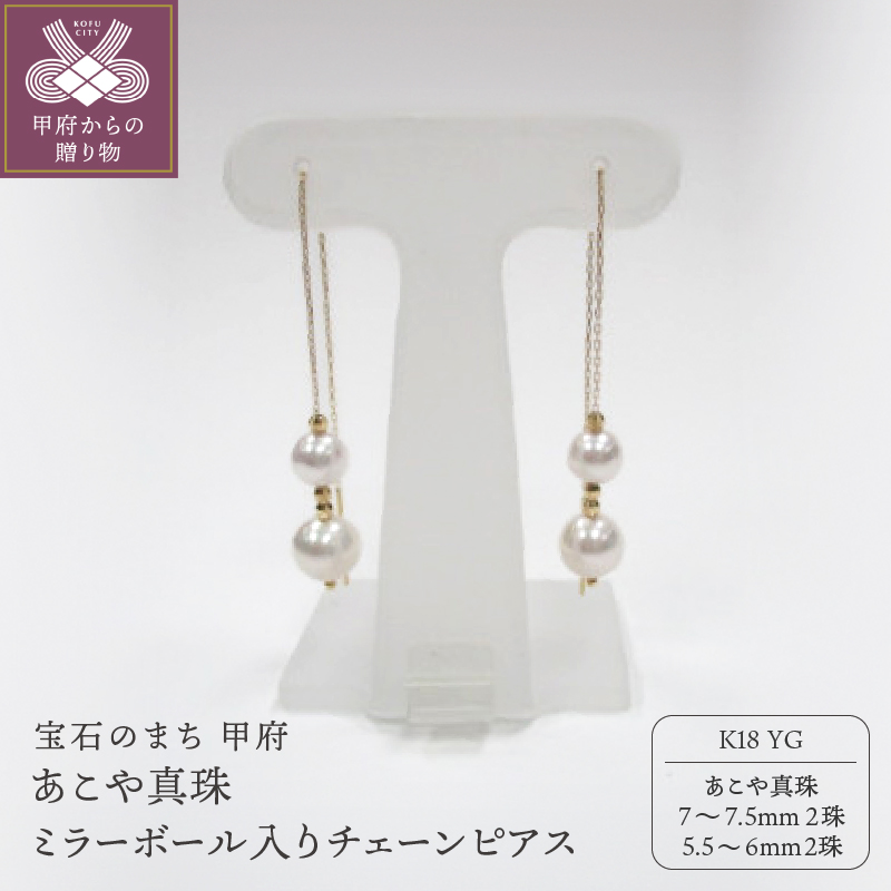 K18YG あこや真珠(7-7.5mm2珠、5.5-6mm2珠) ミラーボール入りチェーンピアス(22)