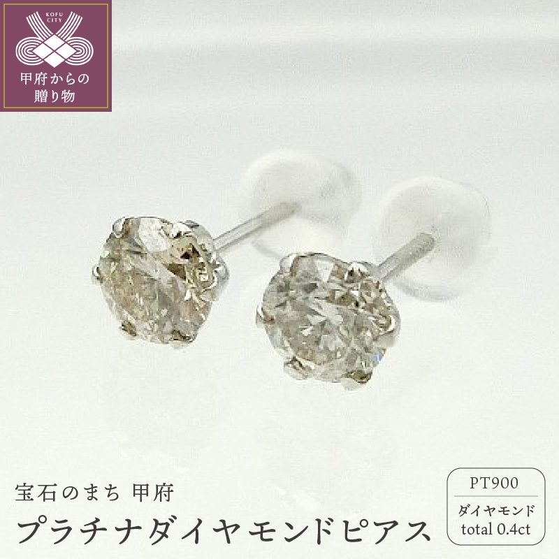 甲府市発 プラチナ 一粒 ダイヤモンド ピアス PT900 0.40ct 