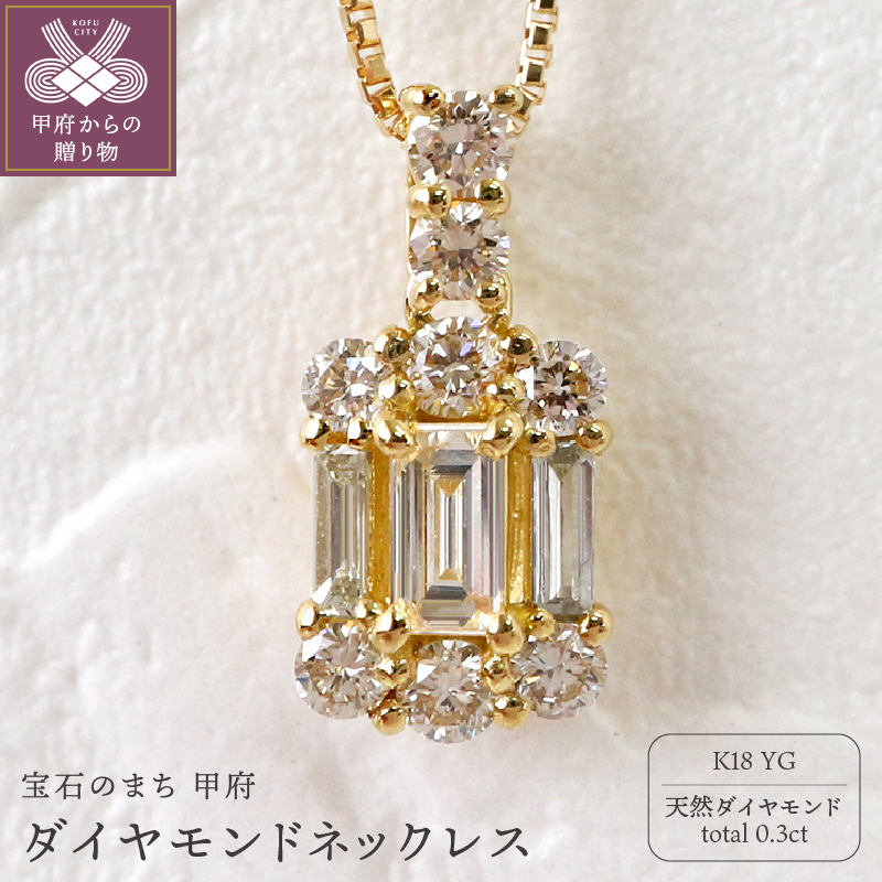 甲府市発 K18イエローゴールド ダイヤモンドネックレス 0.3ct [WP-2442-1YG] | 山梨県甲府市 | JRE MALLふるさと納税