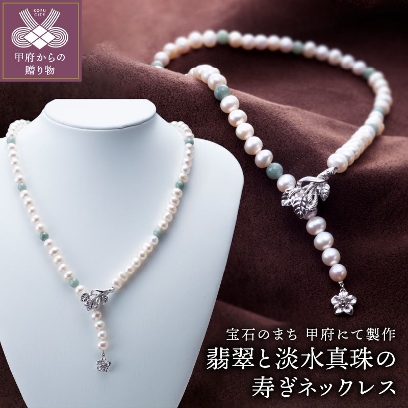 山梨県甲府市にて製作 淡水真珠の寿ぎネックレス(翡翠使用)