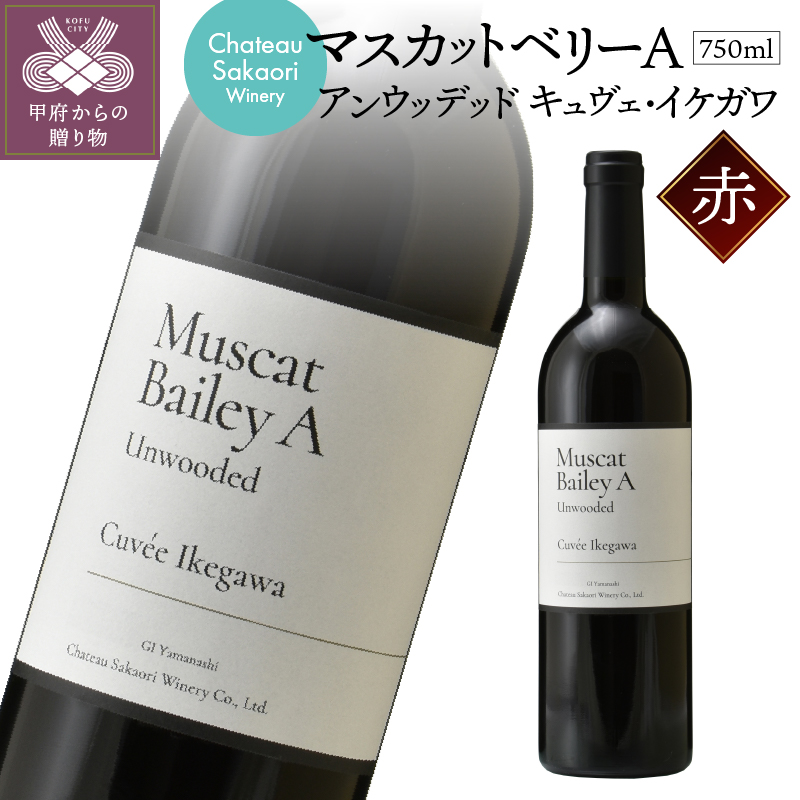 [シャトー酒折ワイナリー]マスカットベリーA アンウッデッド キュヴェ・イケガワ 赤 750ml